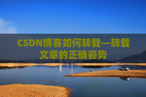 CSDN博客如何转载—转载文章的正确姿势