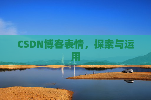 CSDN博客表情，探索与运用