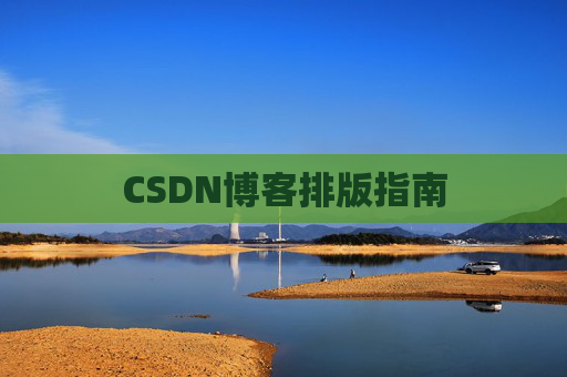 CSDN博客排版指南