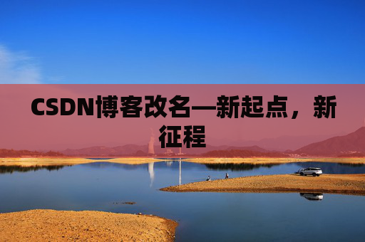 CSDN博客改名—新起点，新征程
